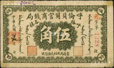 民國八年（1919年）呼倫貝爾官商錢局伍角，紅色4位數號碼券；資深藏家出品，原票七成新