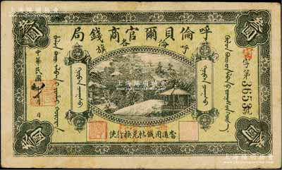 民國八年（1919年）呼倫貝爾官商錢局叁圓，黑色4位數號碼券，正面圖案下加蓋“每圓當銀壹分行使”紅字；資深藏家出品，八成新