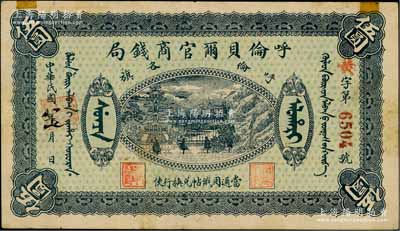 民國八年（1919年）呼倫貝爾官商錢局伍圓，紅色4位數號碼券；資深藏家出品，八成新