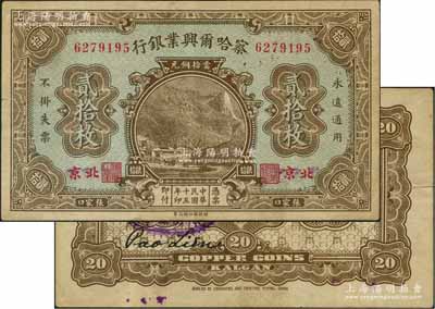 民國十五年（1926年）察哈爾興業銀行當拾銅元貳拾枚，張家口·北京地名，背為Pao Lien英文簽名；此券背蓋“？源商會·呈準財政廳…流通市面”戳記，八成新
