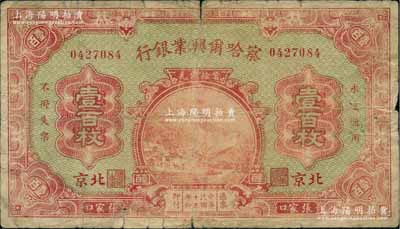 民國十五年（1926年）察哈爾興業銀行當拾銅元壹百枚，張家口·北京地名，背為Pao Lien簽名；資深藏家出品，罕見，原票七成新