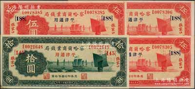 民國廿二年（1933年）察哈爾商業錢局紙幣共4枚，詳分：伍圓領券{188}號3枚、拾圓領券{145}號1枚，張家口·平津通用地名；臺灣藏家出品，其中拾圓左下角微有一點修補，未折九成新，3枚伍圓則為全新