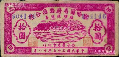 民國三十五年（1946年）察哈爾省蔚縣西合營臨時流通券拾圓，由西合營商會印行，此鈔發行于抗戰勝利之后；資深藏家出品，少見，近八成新
