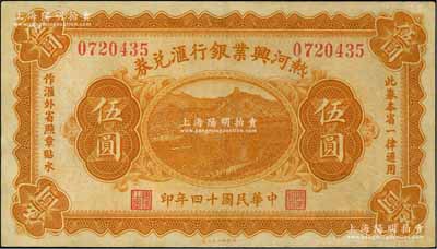 民國十四年（1925年）熱河興業銀行匯兌券伍圓，背面為P. C. Kao英文簽名（此券共有2種簽名，另1種為Y.F.Wang），九五成新