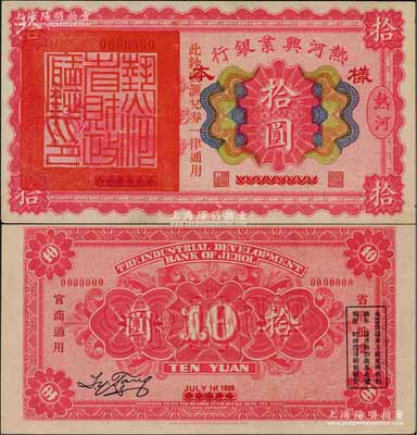 民國十八年（1929年）熱河興業銀行拾圓樣本券，乃利用1926年版拾圓券第一次改造發行，左邊蓋有“熱河省財政廳印”大官印；前輩藏家出品，珍罕，九五成新