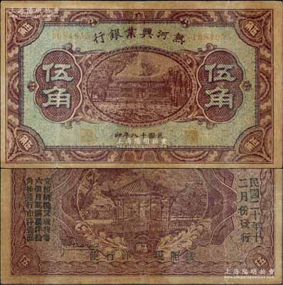 民國十八年（1929年）熱河興業(yè)銀行伍角，背面印“此券糧秣通用·按照現(xiàn)洋行使·民國二十年十二月份發(fā)行”等字樣，少見，七五成新