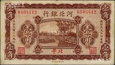 民國十八年（1929年）河北銀行壹角，第一版“北平”地名，無字軌，其正面職章為“行長之章”和“副行長章”，背印行長梁新明和副行長陳裕祺英文簽名；資深藏家出品，少見，近八成新