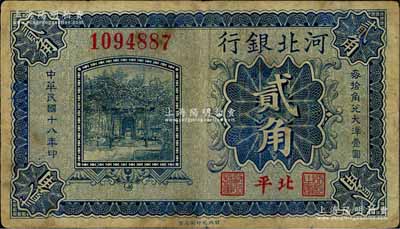 民國十八年（1929年）河北銀行貳角，第一版“北平”地名，無字軌大號碼券，其正面職章為“行長之章”和“副行長章”，背印行長梁新明和副行長陳裕祺英文簽名；資深藏家出品，罕見，原票七成新