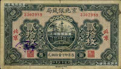 民國十五年（1926年）京兆銀錢局銅元貳拾枚，北京地名，此乃該局第一版紙幣；資深藏家出品，少見，原票七五成新