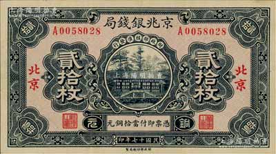 民國十七年（1928年）京兆銀錢局銅元貳拾枚，北京地名，該局為河北銀錢局之前身；資深藏家出品，少見且品相上佳，九成新
