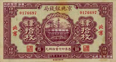 民國十七年（1928年）京兆銀錢局銅元肆拾枚，北京地名，該局為河北銀錢局之前身；資深藏家出品，少見，八五成新
