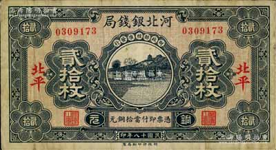 民國十八年（1929年）河北銀錢局銅元貳拾枚，北平地名，此乃京兆銀錢局改組為河北銀錢局之后的第一版紙幣（其圖案與后期年份者不同）；資深藏家出品，少見，原票七五成新