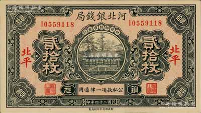 民國二十四年（1935年）河北銀錢局銅元貳拾枚，北平地名，此年份較少見（一般所見多為民國25年版）；資深藏家出品，九八成新
