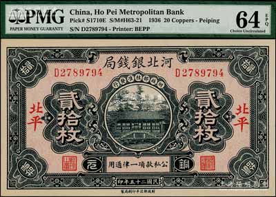 民國二十五年（1936年）河北銀錢局銅元貳拾枚，北平地名，全新