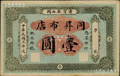 民國三年（1914年）同昇布店壹圓，直隸肅寧縣民間鈔票，背印五色旗圖，少見，八五成新