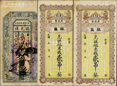 秦皇島地區(qū)民間鈔票3枚，詳分：（撫寧）瑞元祥1920年錢叁吊、（遷安縣）振昌東錢貳吊2枚，七至九成新，敬請預覽