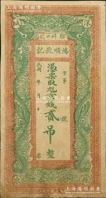 民國年直隸（深縣徐祥口鎮(zhèn)）鴻順號記京錢貳吊，上印雙龍戲珠圖，背印城樓圖，形制美觀，中未折八成新