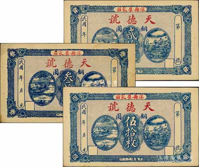 民國年（深縣崔家莊）天德號銅圓貳拾枚、叁拾枚、伍拾枚共3枚全套，九至九五成新