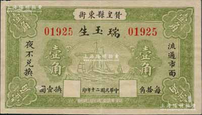 民國二十年（1931年）瑞玉生壹角，河北贊皇縣錢莊鈔票，上印輪船圖，背印告白文字，少見，八五成新