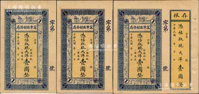 民國年·甯津縣財務局現(xiàn)大洋壹圓共3枚，上印福祿壽三星、八仙及五仙童圖，均附帶存根，未折九成新