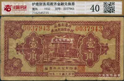 民國廿一年（1932年）獲鹿財務局救濟金融兌換券壹角，上印北京前門圖，原票七成新（注意：評級者不認識繁體字，殼子上鈔票名稱的第1個字寫錯了！）