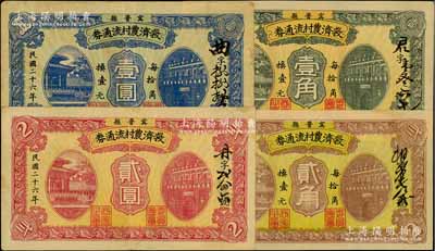 民國二十六年（1937年）甯晉縣救濟農(nóng)村流通券壹角、貳角、壹圓、貳圓共4枚全套，均背印商會鈐章和告白文字；資深藏家出品，八至九成新