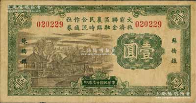 民國廿七年（1938年）文霸聯(lián)區(qū)農(nóng)民合作社救濟金融臨時流通券壹圓，蘇橋鎮(zhèn)地名，背印告白文字；資深藏家出品，少見，原票七五成新