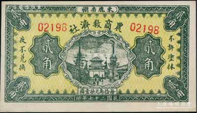 民國二十七年（1938年）農(nóng)商救濟社貳角，河北束鹿縣民間鈔票，九五成新