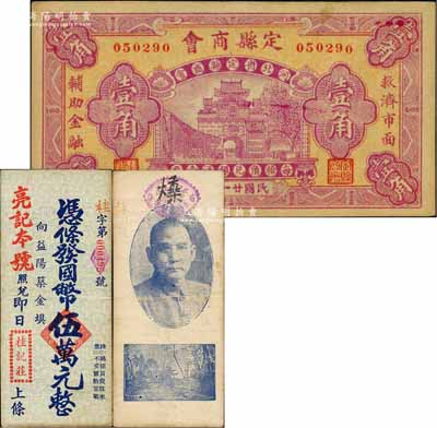 民間鈔票2種，詳分：（河北）定縣商會1932年壹角；（湖南）桂記莊（亮記本號照兌）國幣伍萬元，背印孫中山像和杭州靈隱寺飛來峰；八至九成新