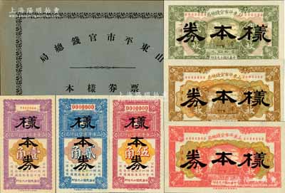 《山東平市官錢總局票券樣本》1冊，內(nèi)含：民國十九年（1930年）山東平市官錢總局銅元票貳拾枚、伍拾枚、壹百枚樣本券1套，輔幣券壹角、貳角、伍角樣本券1套，正背共12枚；此二套紙幣均存世珍罕，堪稱中國省銀行紙幣之一大精品，誠可遇而不可求也；源于日本名家森本勇先生之舊藏，全新