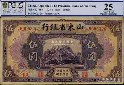 民國十四年（1925年）山東省銀行美鈔版伍圓，天津地名，此地名券存世稀少，原票近八成新