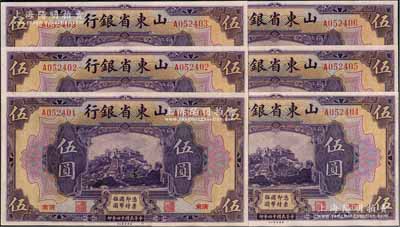 民國十四年（1925年）山東省銀行美鈔版伍圓共6枚連號，濟南地名，九八成新