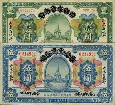 民國十三年（1924年）青島地方銀行改山東省銀行壹圓、伍圓共2枚不同，資深藏家出品，源于日本名家森本勇先生之舊藏，八五成新