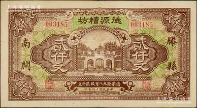 民國十四年（1925年）德源糟坊貳仟文，滕縣南關地名，上印杭州岳王廟，由上海代印，票幅宏大，圖案美觀；源于藏家出品，八五成新