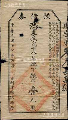 民國十七年（1928年）利津縣政府發“預借券”，憑券抵完納十八年地丁銀洋壹元，此乃地方政府之變相紙幣，罕見，有破損，五至六成新