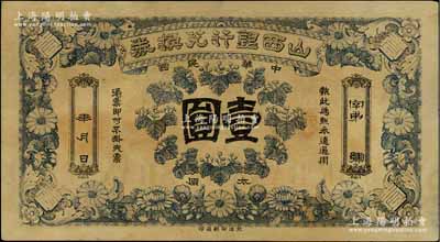 民國年·山西銀行兌換券壹圓，太原地名，北洋印刷局印，少見，八五成新