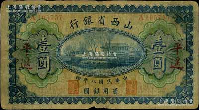 民國八年（1919年）山西省銀行壹圓，“平遙”地名，A字軌6位號，背面為M. P. Chi和Y. C. Hsü第一版簽名；資深藏家出品，少見，原票近七成新
