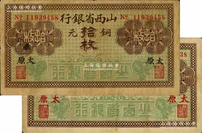 山西省銀行無年份版銅元拾枚共2種不同，分別加印黑字太原、紅字太原地名；資深藏家出品，原票七至八成新