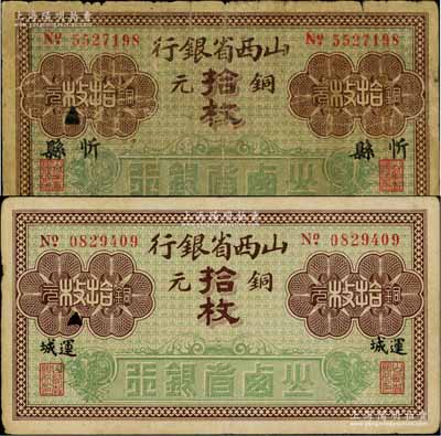 山西省銀行無年份版銅元拾枚共2種不同，分別加印“忻縣”和“運城”地名；資深藏家出品，原票六至八成新