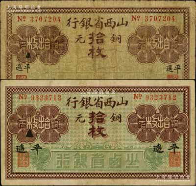 山西省銀行無年份版銅元拾枚共2種不同，分別為小字“平遙”和大字“平遙”地名；資深藏家出品，原票七至八成新