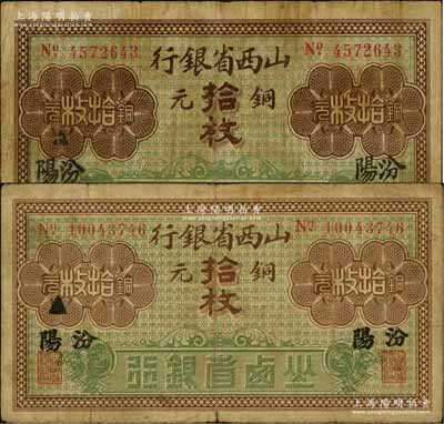 山西省銀行無年份版銅元拾枚共2種不同，分別為7位數號碼大字“汾陽”和8位數號碼小字“汾陽”地名；資深藏家出品，原票七成新