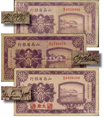 民國十五年（1926年）山西省銀行壹角共3種，太原地名，其背面之英文簽名各不相同；資深藏家出品，七至八成新
