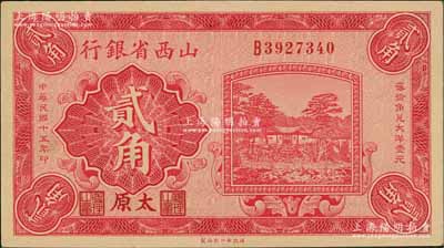 民國十五年（1926年）山西省銀行貳角，太原地名，背印C. Y. Chia和Y. C. Hsü簽名；資深藏家出品，九成新