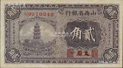 民國十七年（1928年）山西省銀行貳角，太原地名，滿版水印，九五成新