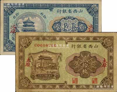 民國十七年（1928年）山西省銀行銅元拾枚、貳拾枚共2種不同，太原地名；資深藏家出品，七至八五成新