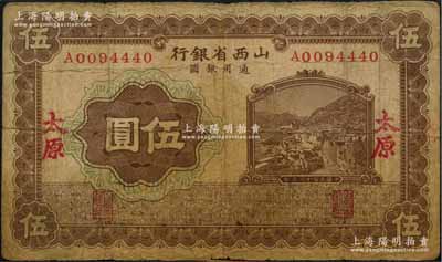 民國十七年（1928年）山西省銀行棕色山城圖伍圓，太原地名，少見，原票七成新