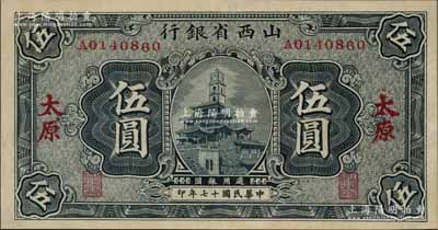 民國十七年（1928年）山西省銀行鐘樓圖伍圓，太原地名，內有水印，九五成新