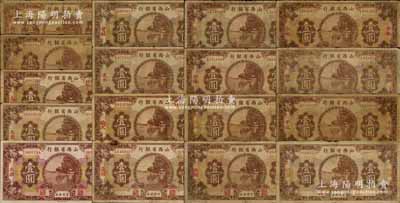 民國十九年（1930年）山西省銀行壹圓各地名券共17枚，分別加印長治、曲沃、汾陽、洪洞2枚、介休、臨汾、平遙、忻縣、新絳、綏遠、太谷、太原（2種簽名）、晉城、文水、榆次等地名，能集到如此豐富之品種殊為不易，值得重視；資深藏家出品，六至八成新，敬請預覽
