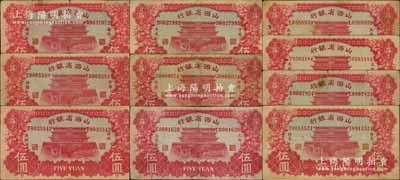 1933年山西省銀行伍圓各地名券共10種不同，詳分：汾陽、洪洞、平遙、忻縣、太谷、太原（2種簽名）、大同、陽泉、榆次等地名，能收集到如此豐富之品種實非易事，值得推重；資深藏家出品，其中2枚有修補，七至八成新，敬請預覽