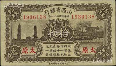 民國二十一年（1932年）山西省銀行銅元拾枚，太原地名；海外藏家出品，八五成新